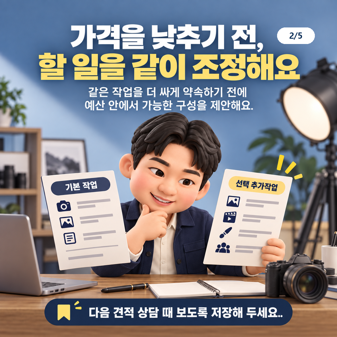 가격을 낮추기 전, 할 일을 같이 조정해요