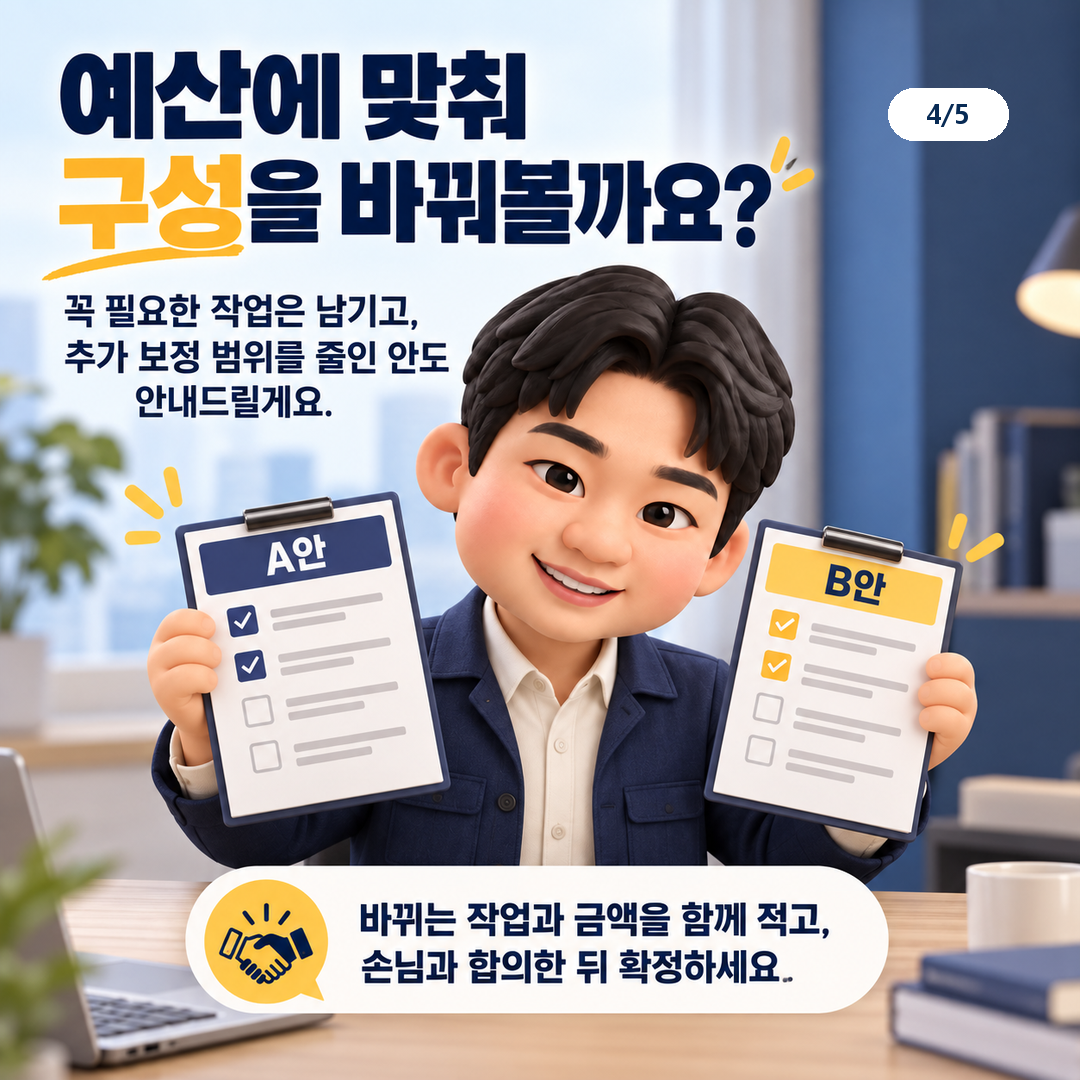 “예산에 맞춰 구성을 바꿔볼까요?”