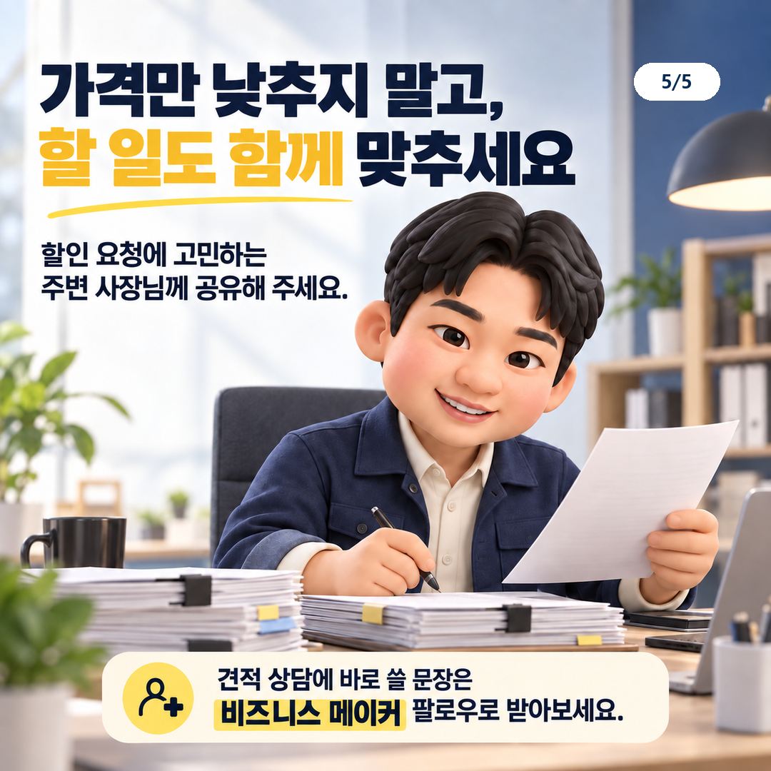 가격만 낮추지 말고, 할 일도 함께 맞추세요