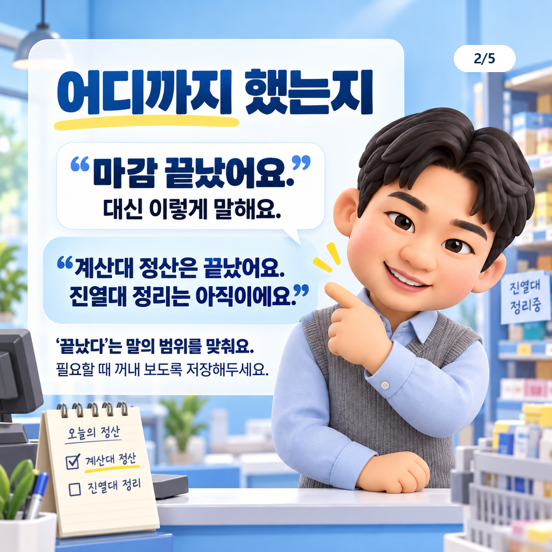 계산대 정산 완료와 진열대 정리 미완료를 나눠 전달하는 예문