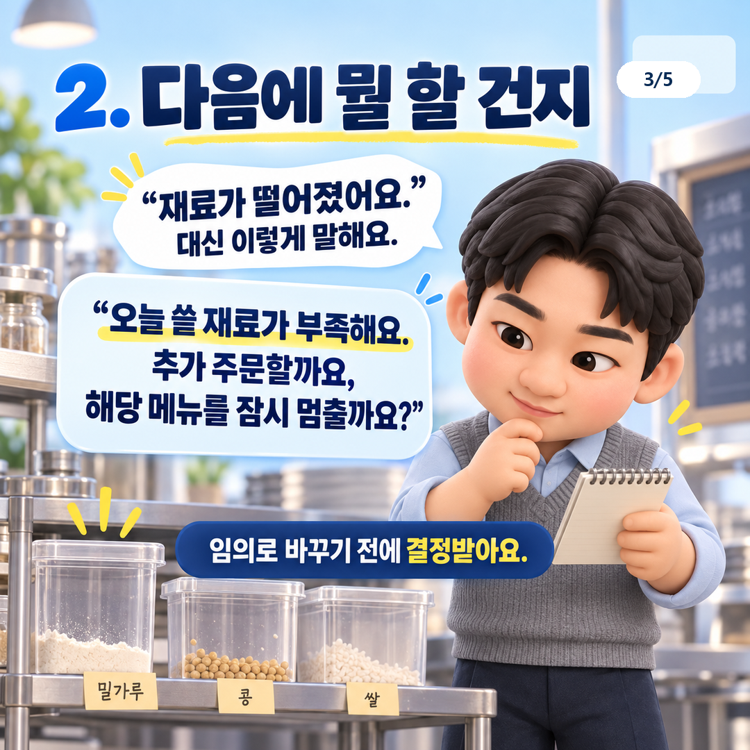 재료 부족 상황에서 추가 주문과 메뉴 중단 중 결정을 요청하는 예문