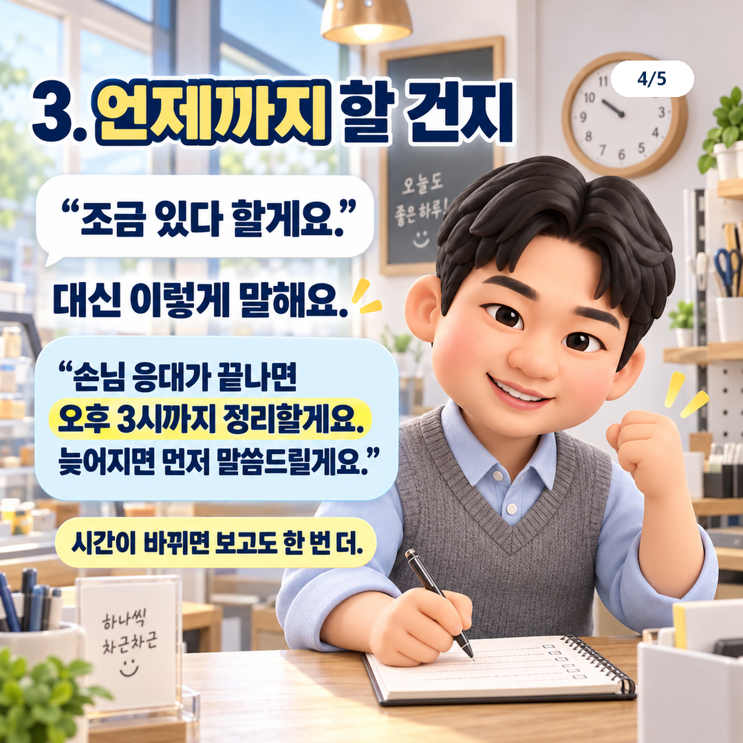 다음 행동의 마칠 시각을 정하고 늦어지면 다시 알리는 예문
