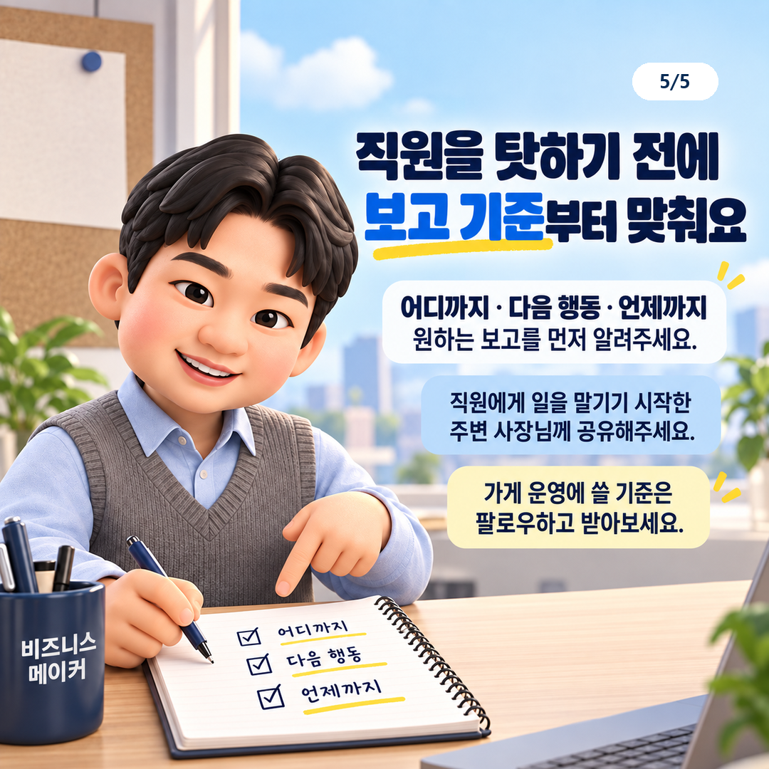 직원을 탓하기 전에 끝난 범위와 다음 행동과 마칠 시점을 함께 맞추자는 안내