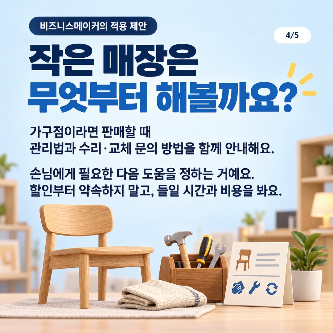 작은 매장에 적용할 관리법과 수리·교체 문의 안내