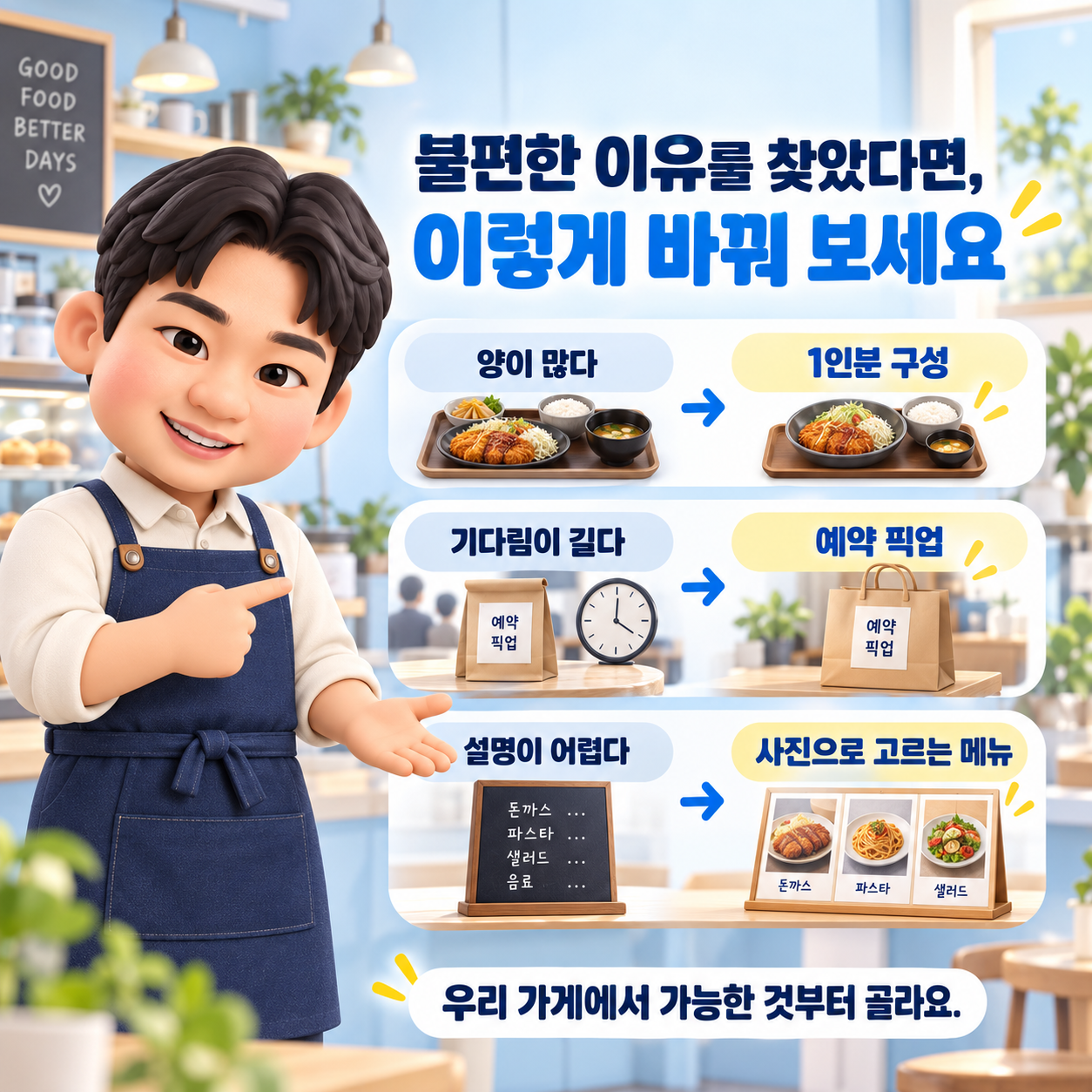 양과 대기 시간과 설명의 불편을 메뉴 구성과 주문 방식으로 개선