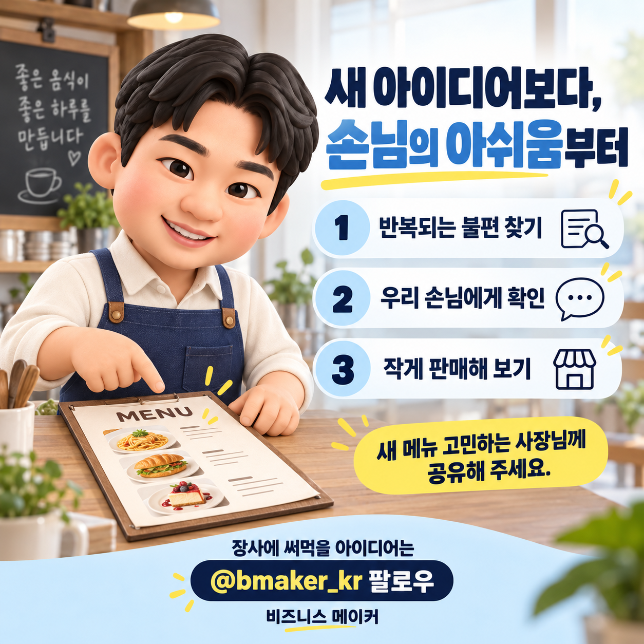 반복 불편 확인 후 우리 손님에게 물어보고 작게 판매하기