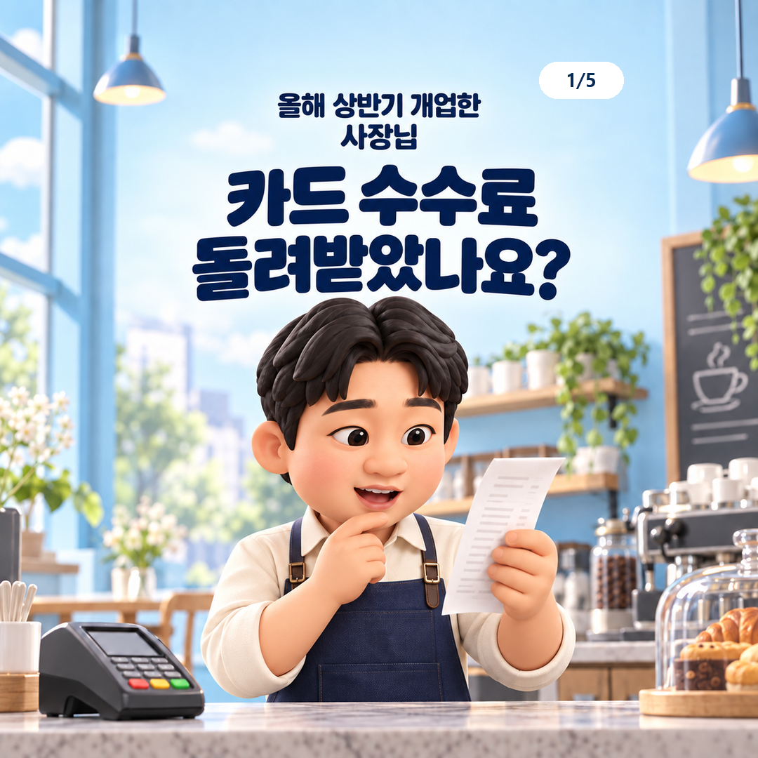 상반기 개업한 사장님이 확인할 카드 수수료 환급