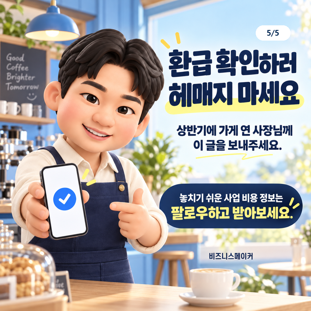 상반기에 개업한 사장님께 공유하고 사업 비용 정보 팔로우