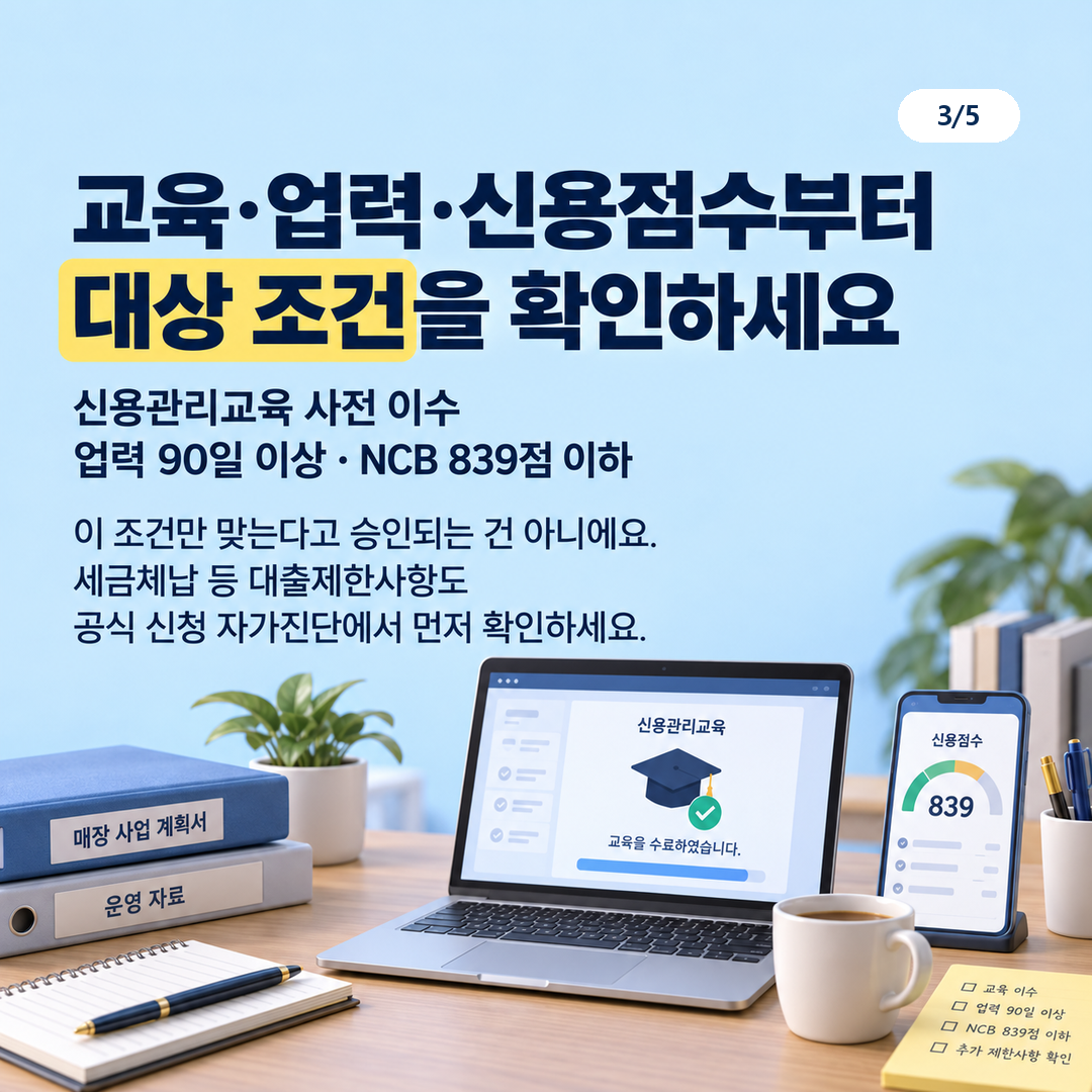 신용관리교육 사전 이수·업력 90일 이상·NCB 839점 이하 조건