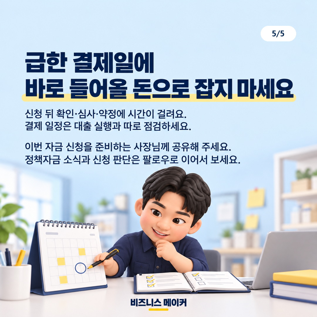 신청·선정·승인을 구분하고 운영비 일정을 확인