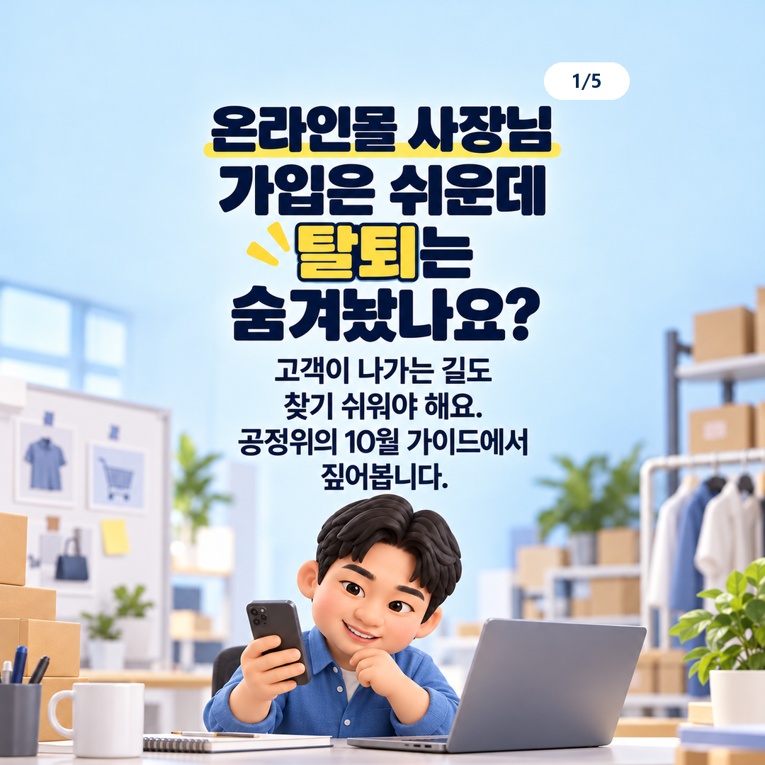 온라인몰 가입 화면과 함께 살펴야 할 취소·탈퇴 경로