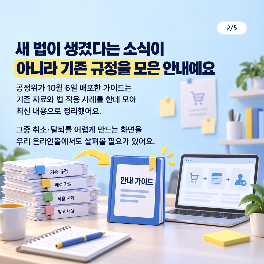 2026년 10월 공정위 다크패턴 가이드라인 현행화