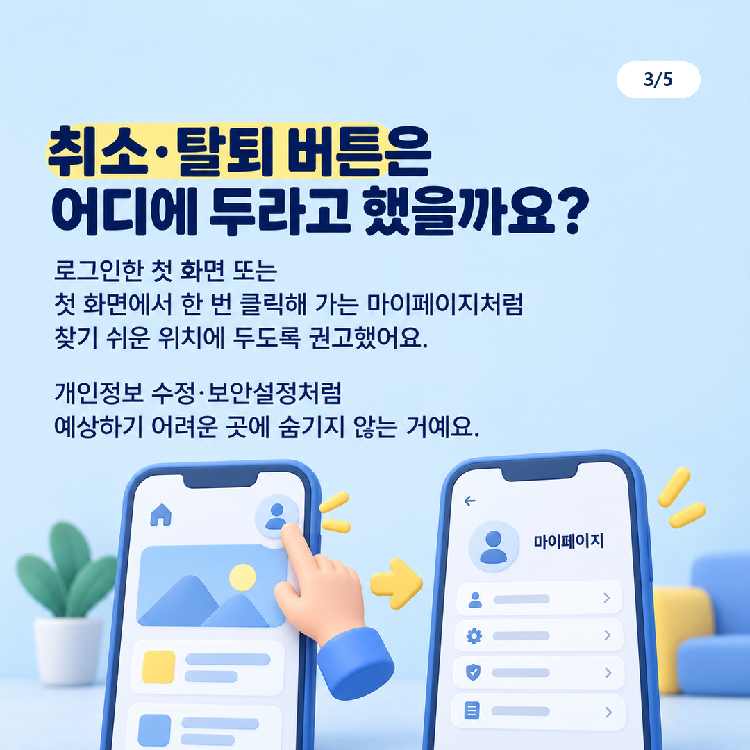 로그인 첫 화면이나 마이페이지 등 찾기 쉬운 버튼 위치 권고
