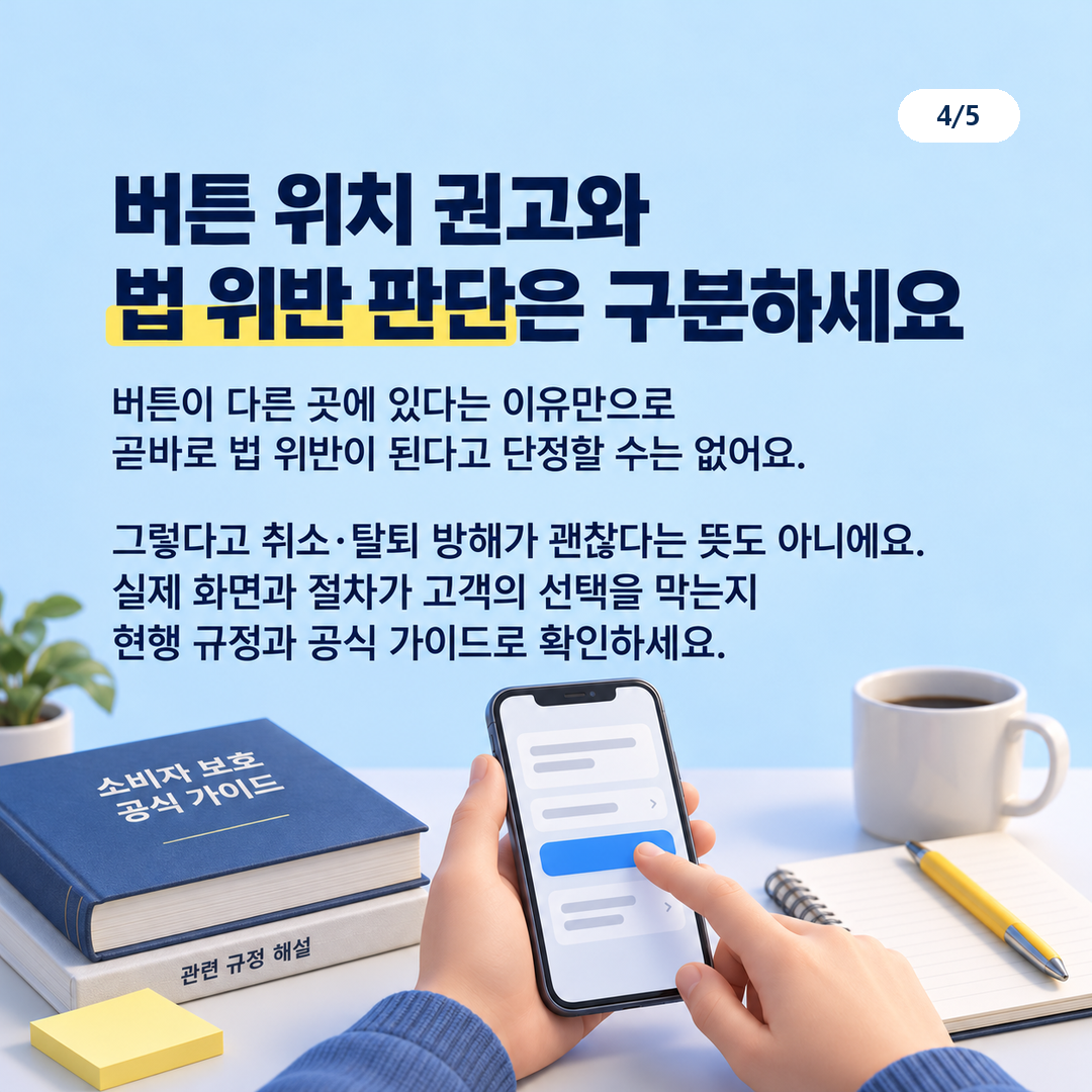 버튼 위치 권고와 개별 법 위반 판단의 차이
