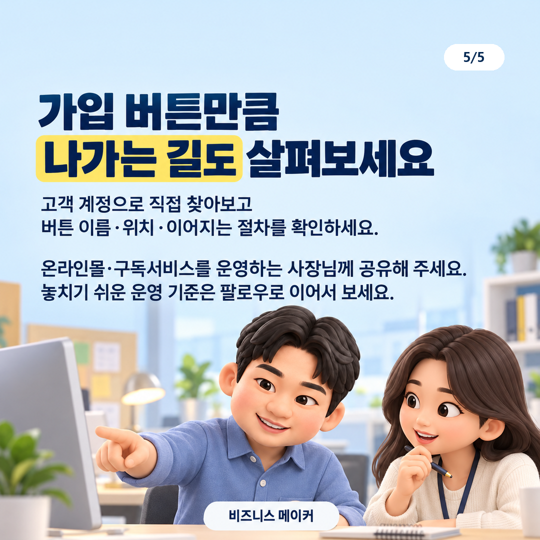 고객 화면에서 버튼과 실제 취소·탈퇴 절차 점검