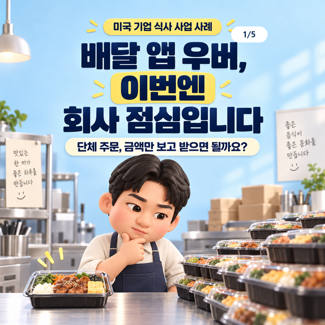 우버가 발표한 기업 식사 사업 소식은 무엇인가요