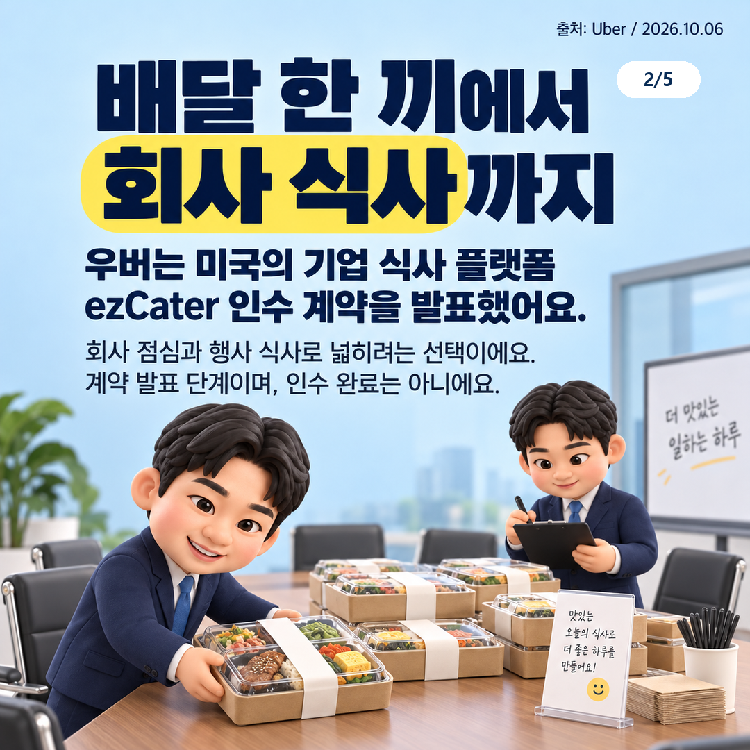 회사 단체 식사는 개인 주문과 무엇이 다른가요