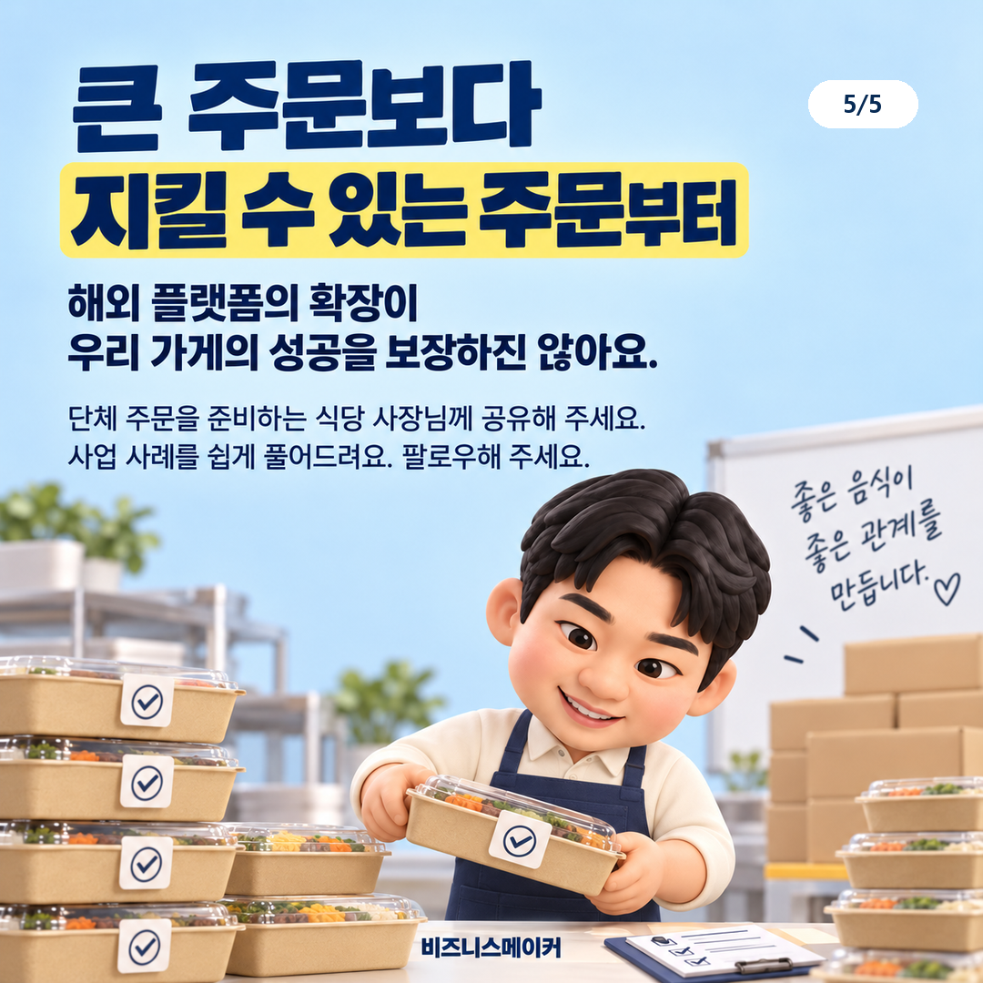 큰 주문을 계속 받으려면 어떤 약속부터 정해야 하나요