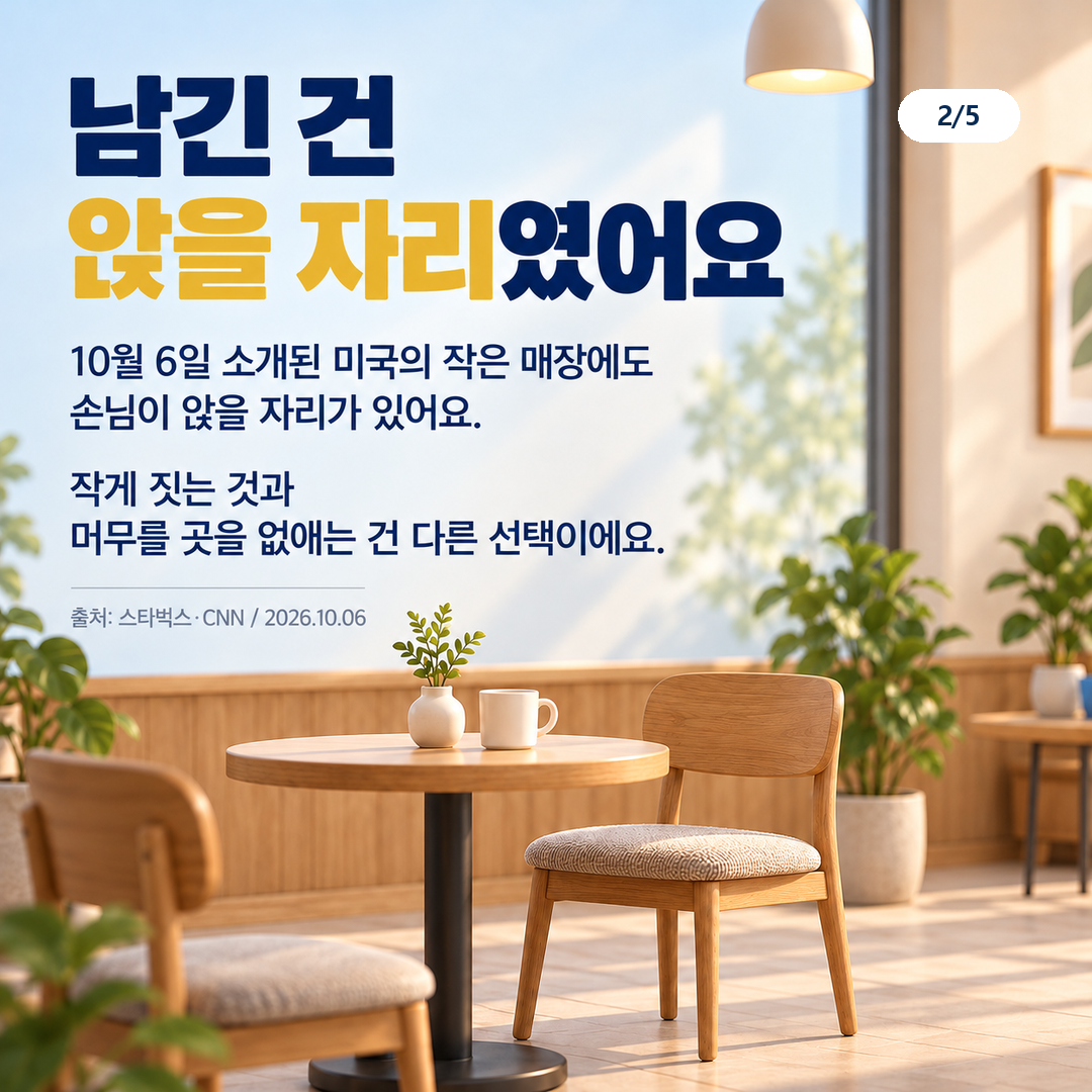 작은 카페도 앉을 자리가 꼭 필요한가요