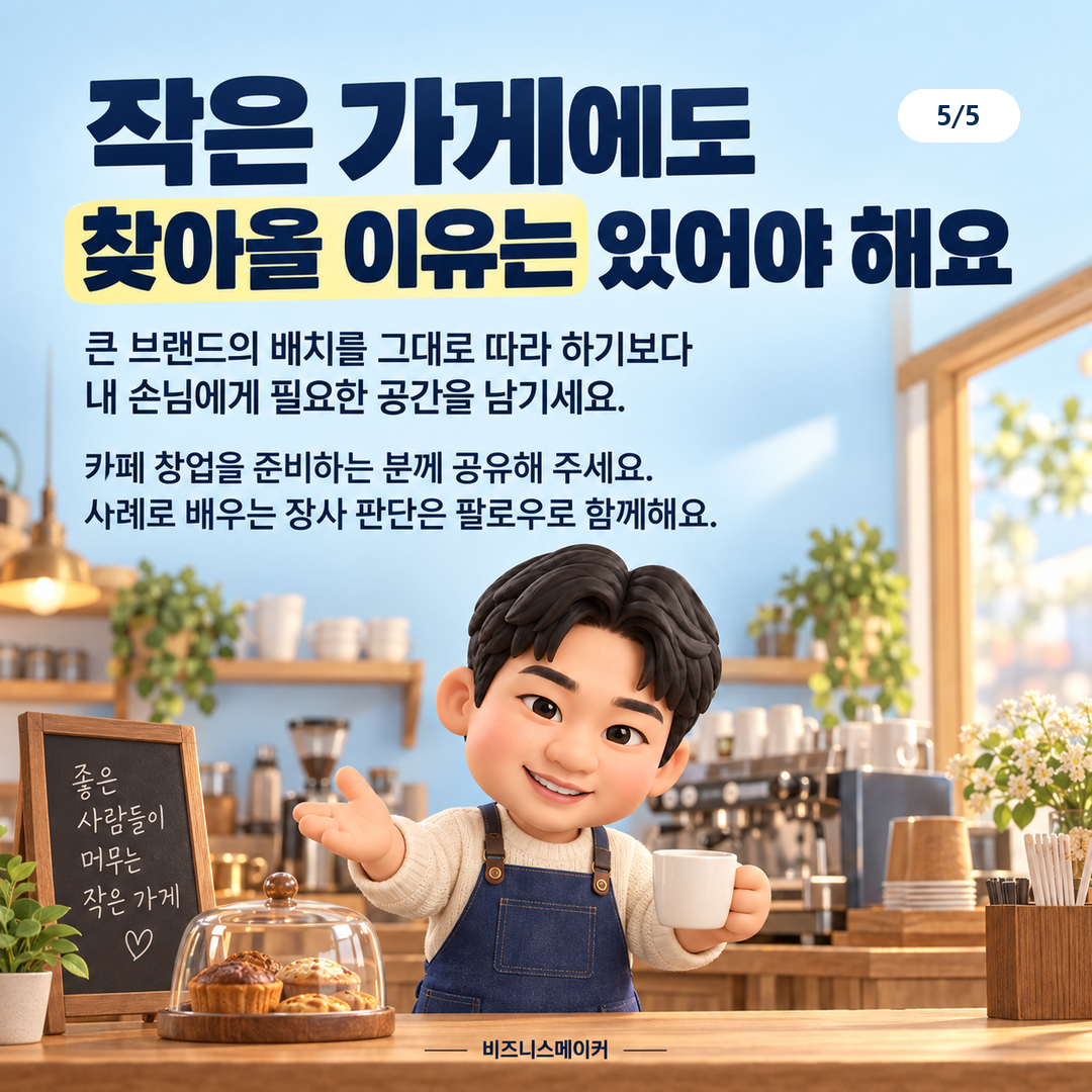 이 사례를 우리 카페에 어떻게 적용하면 좋을까요