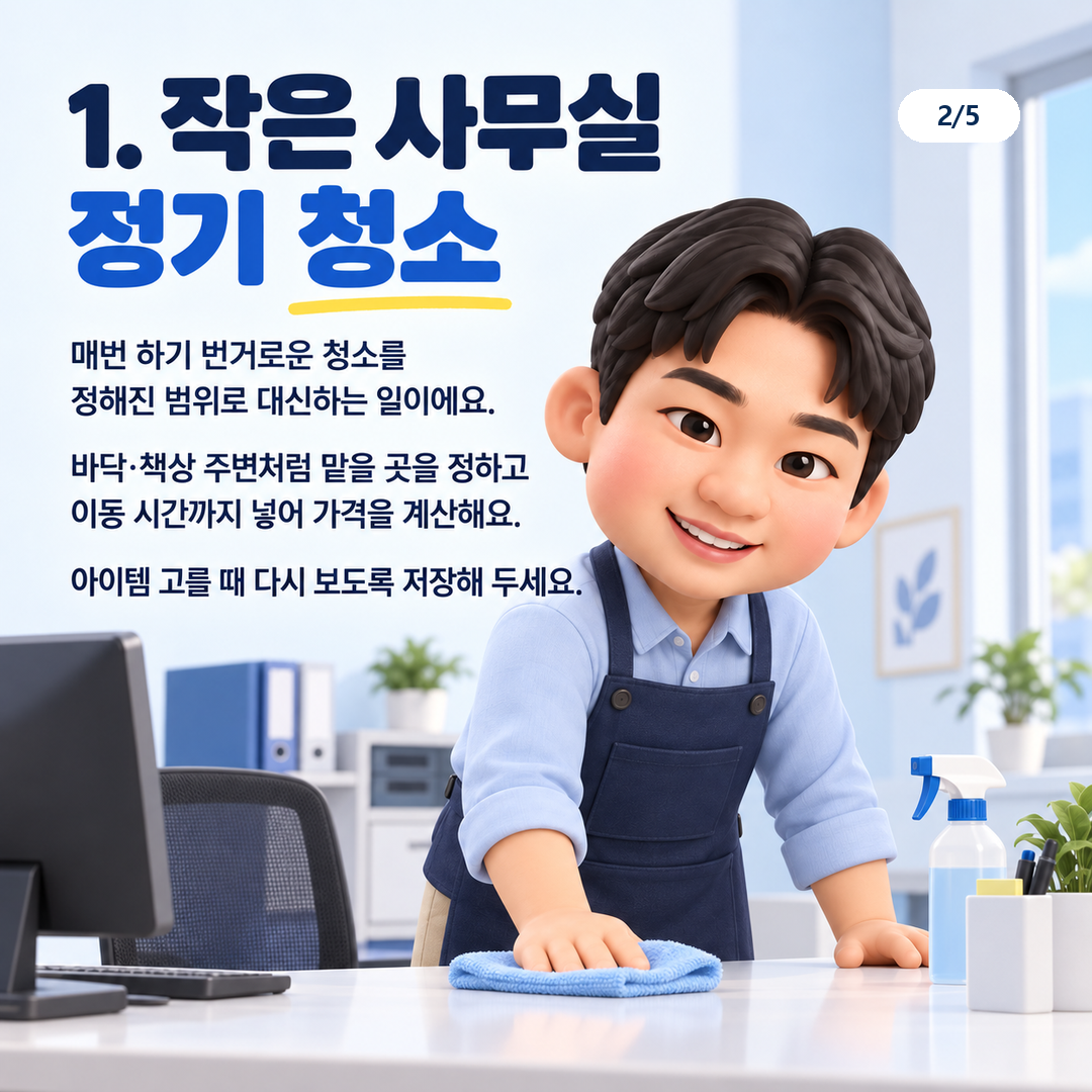 작은 사무실 청소의 범위와 이동 시간 확인