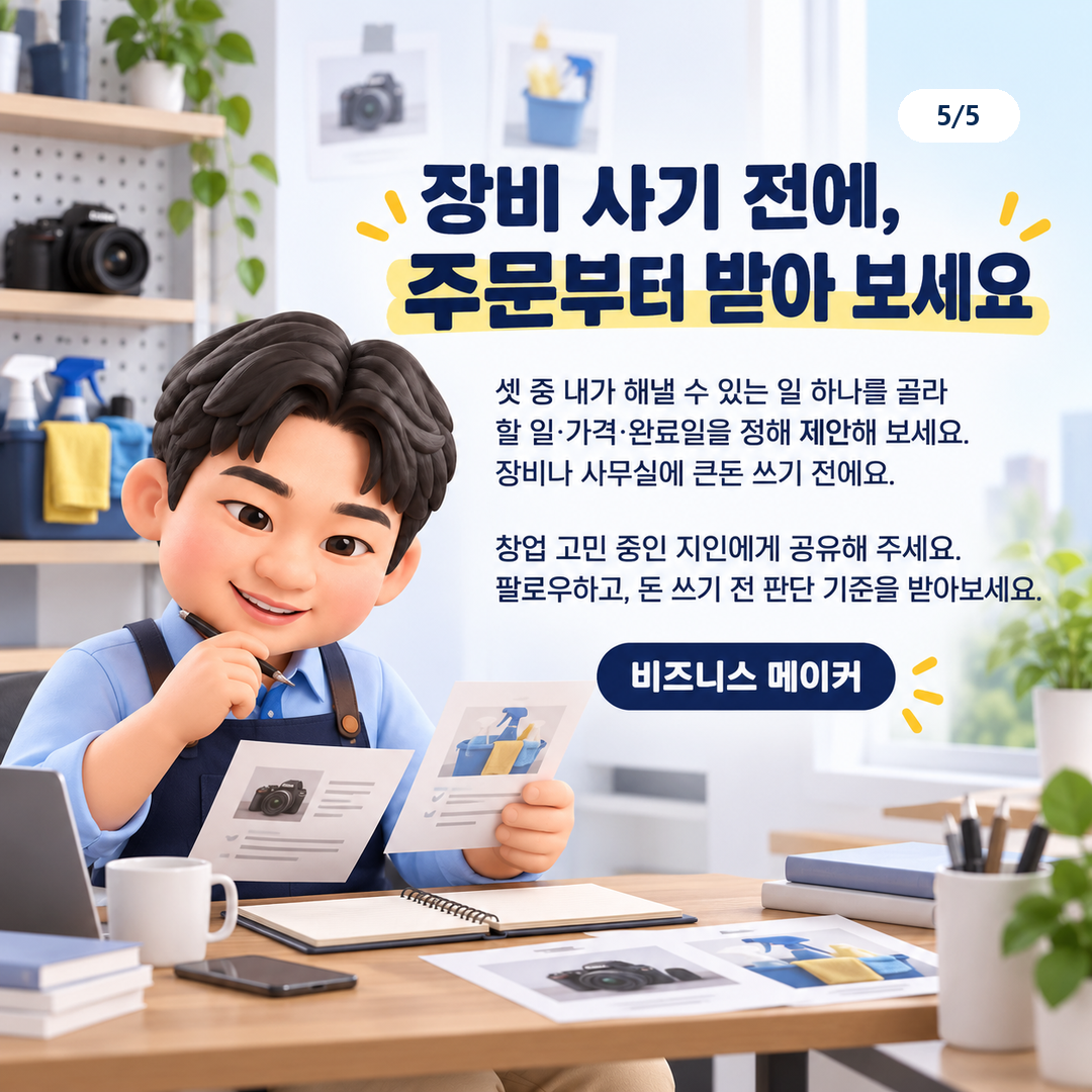 장비 구입 전 작업 범위 가격 완료일을 제안
