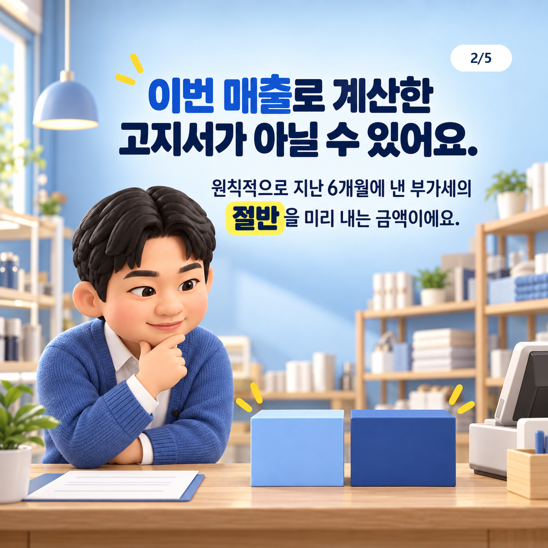 지난 과세기간의 납부세액을 기준으로 일부를 미리 내는 예정고지