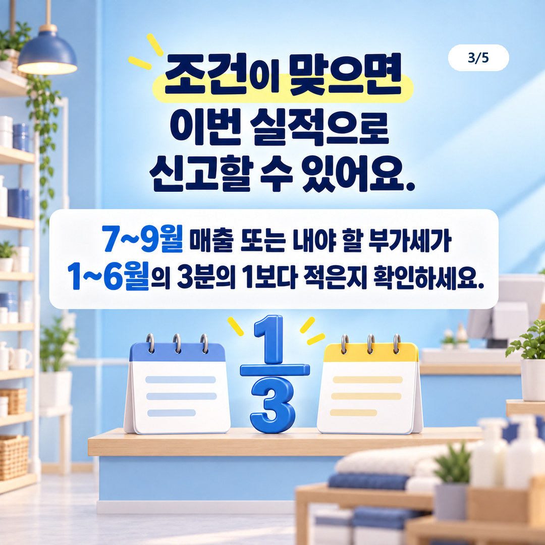예정신고기간 공급가액 또는 납부세액이 직전 과세기간의 3분의 1 미만인지 확인