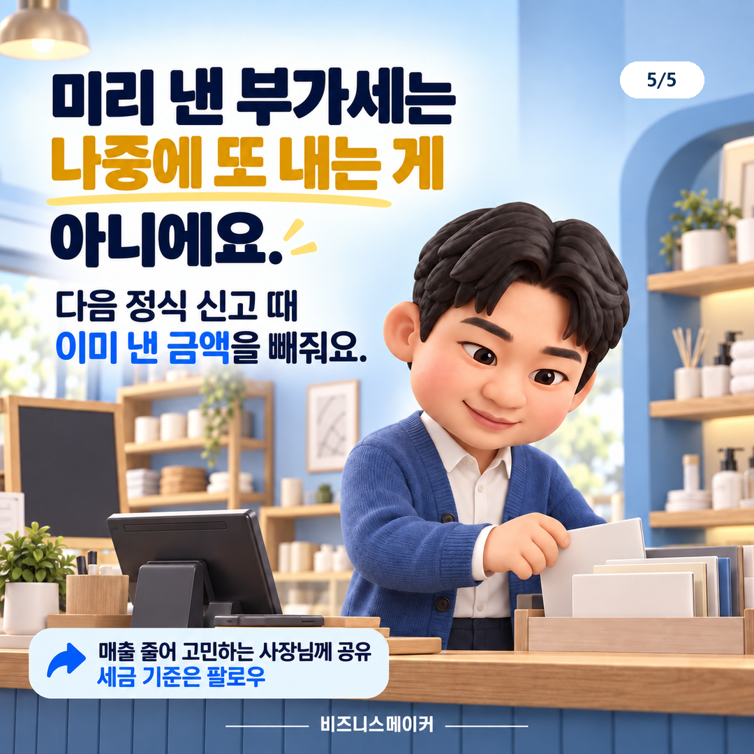 예정고지로 미리 낸 금액은 다음 확정신고 때 차감