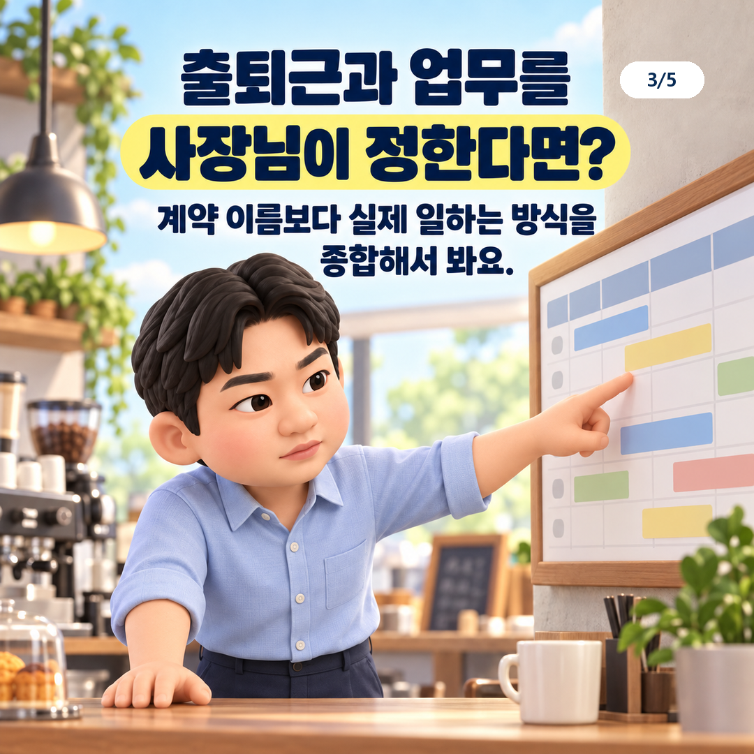 계약 이름보다 실제 출퇴근과 업무 지시 관계를 함께 판단