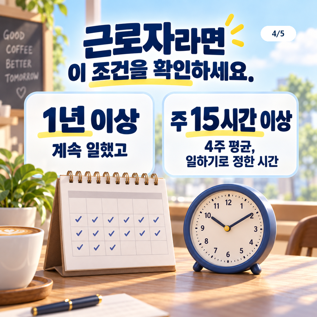 계속근로 1년 이상과 4주 평균 주 소정근로시간 15시간 이상 확인