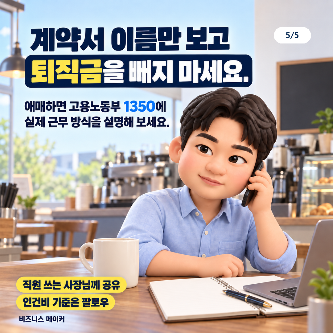 계약 명칭만으로 퇴직금을 제외하지 말고 실제 근무 방식을 상담