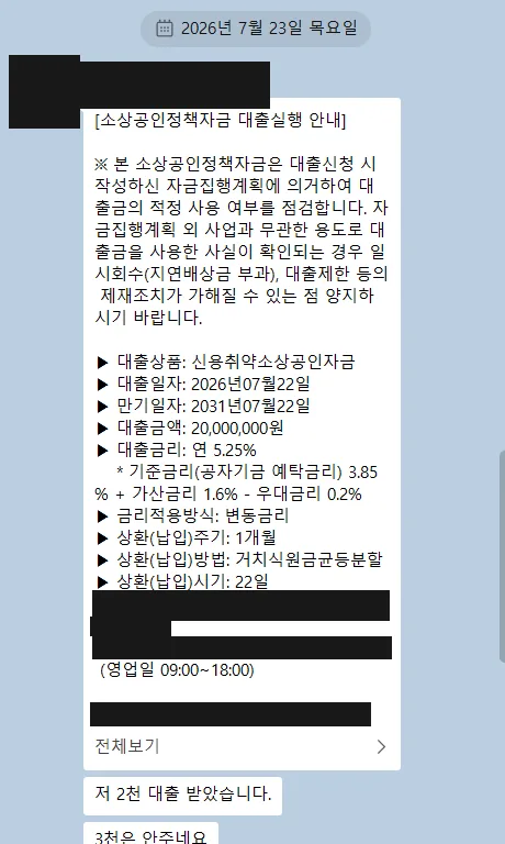 충남 제조업 — 소상공인시장진흥공단 2,000만원 승인·약정 안내 캡처(가림 처리)