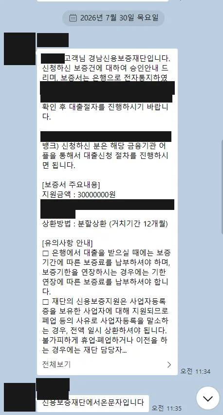 경남 교육서비스업 — 지역신용보증재단 3,000만원 승인·약정 안내 캡처(가림 처리)