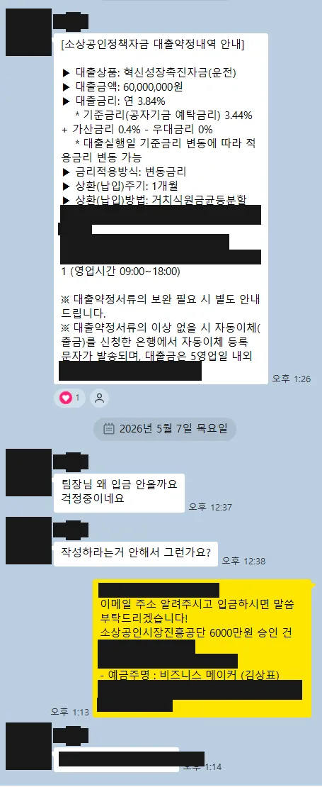 서울 도소매업 — 소상공인시장진흥공단 6,000만원 승인·약정 안내 캡처(가림 처리)